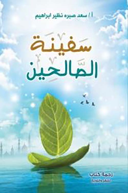 سفينة الصالحين