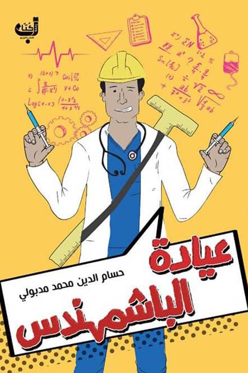 عيادة الباشمهندس