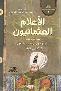الأعلام العثمانيون ؛ مختارات من كتاب سلم الوصول إلى طبقات الفحول لـ حاجي خليفة