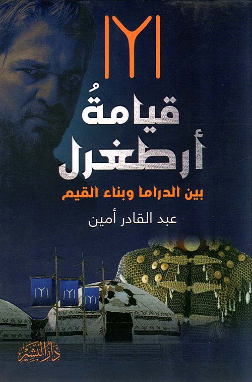 قيامة أرطغرل بين الدراما وبناء القيم