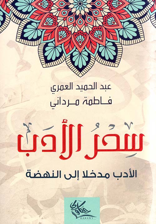 سحر الأدب ؛ الأدب مدخلا إلى النهضة