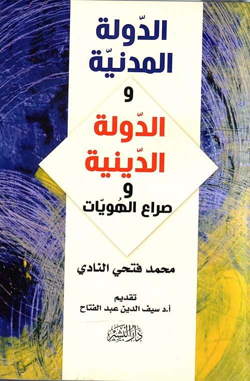 الدولة المدنية والدولة الدينية وصراع الهويات