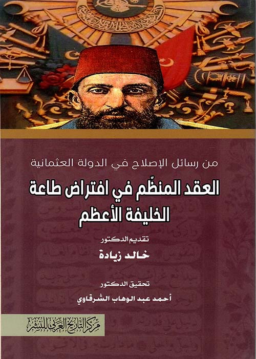 العقد المنظم في افتراض طاعة الخليفة الأعظم " من رسائل الإصلاح في الدولة العثمانية "
