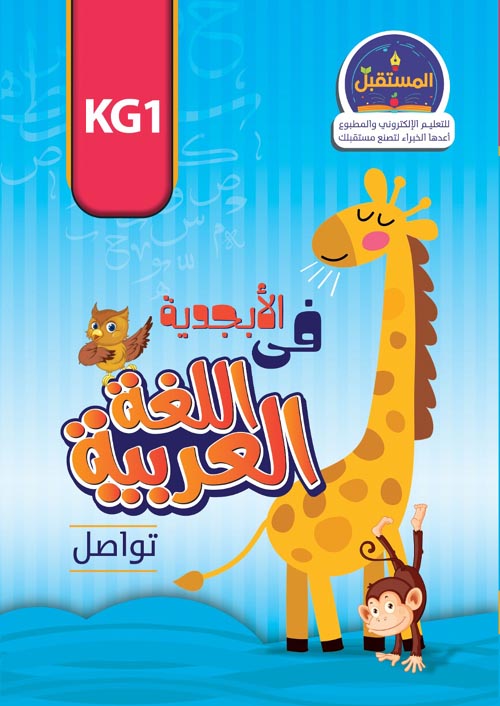 الأبجدية في اللغة العربية ( KG1 )