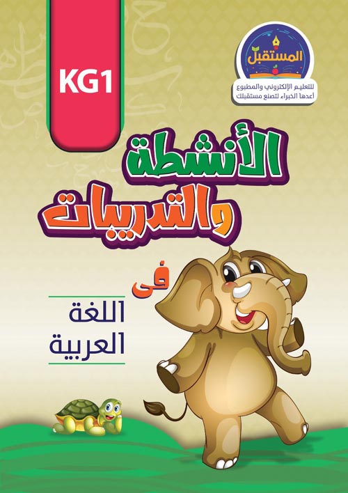 الأنشطة والتدريبات في اللغة العربية 
( KG1 )