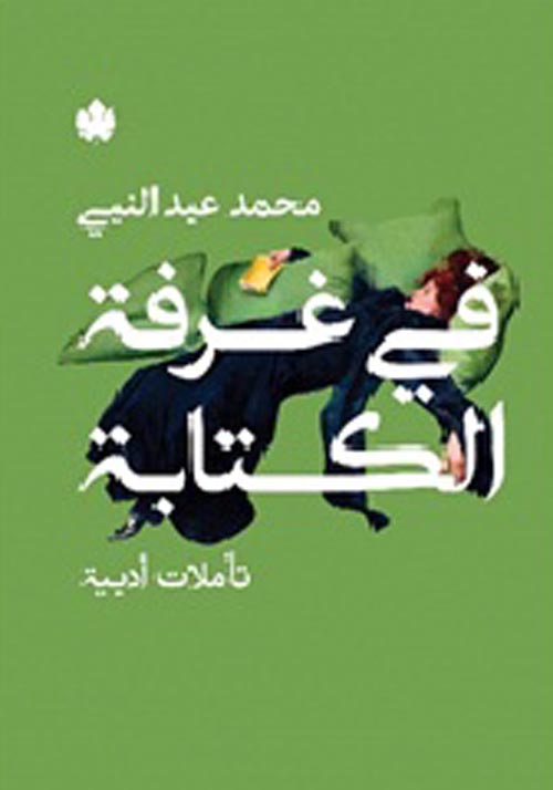 في غرفة الكتابة " تأملات أدبية "