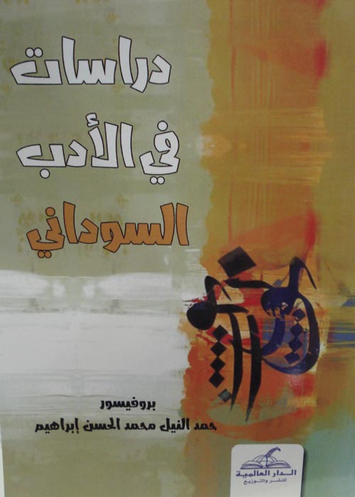 دراسات في الأدب السوداني