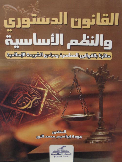 القانون الدستوري والنظم الأساسية مقارناً بالقوانين المعاصرة ومبادئ الشريعة الإسلامية