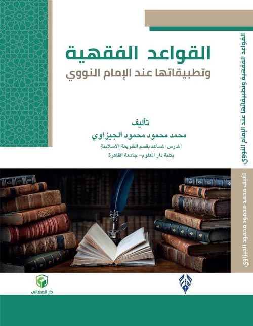 القواعد الفقهية وتطبيقاتها عند الإمام النووي