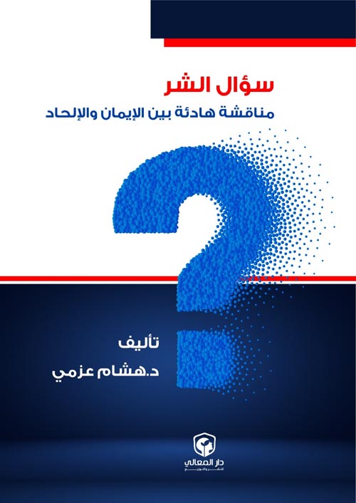 سؤال الشر " مناقشة هادئة بين الإيمان والإلحاد "