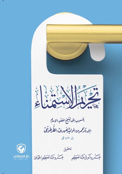 تحريم الاستمناء