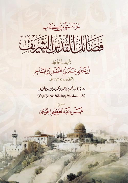 فضائل القدس الشريف