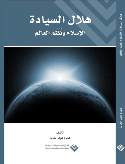 ھلال السیادة " الإسلام ونظم العالم "