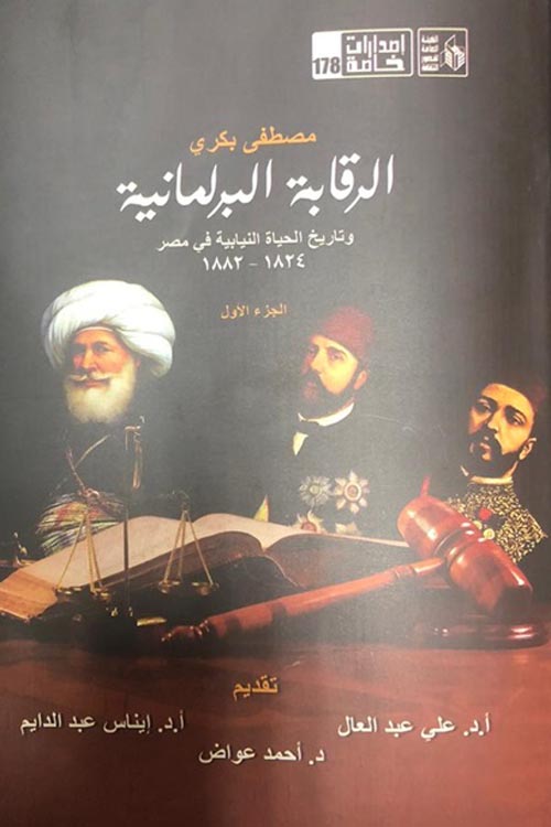 الرقابة البرلمانية وتاريخ الحياة النيابية في مصر( 1824-1882 )