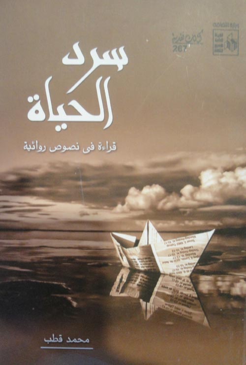 سرد الحياة " قراءة في نصوص روائية "