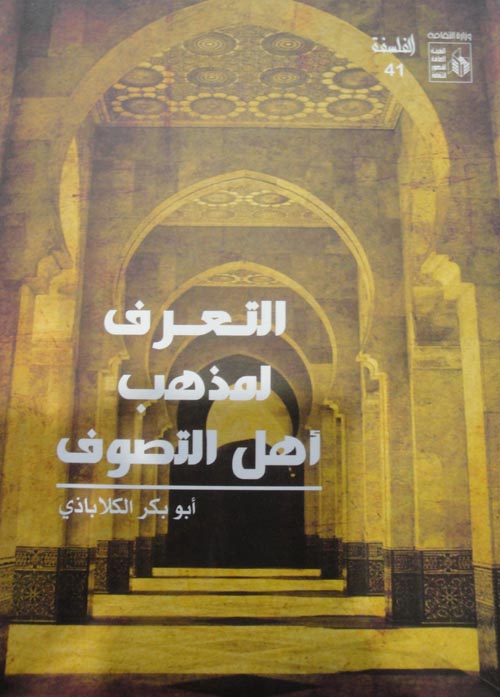 التعرف لمذهب أهل التصوف