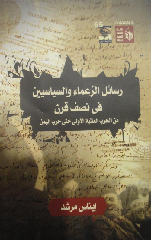 رسائل الزعماء والسياسيين في نصف قرن
 " من الحرب العالمية الاولى حتى حرب اليمن "