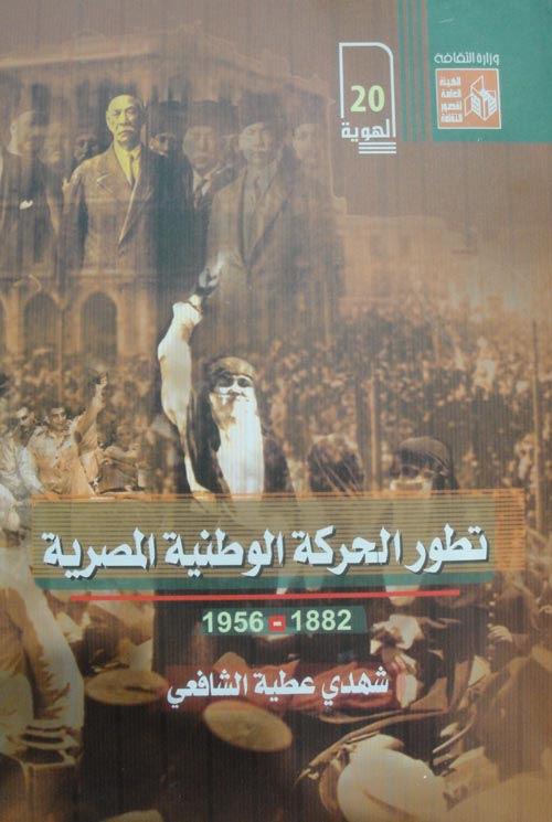 تطور الحركة الوطنية المصرية " 1882 - 1956 "