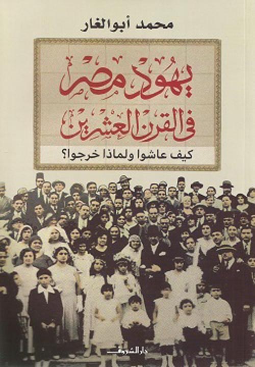 يهود مصر في القرن العشرين " كيف عاشوا ولماذا خرجوا ؟ "