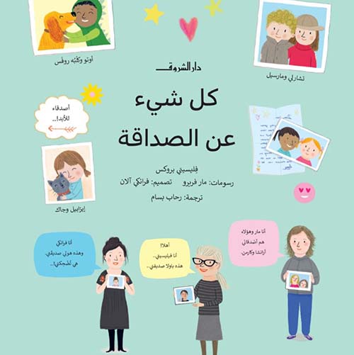 كل شيء عن الصداقة