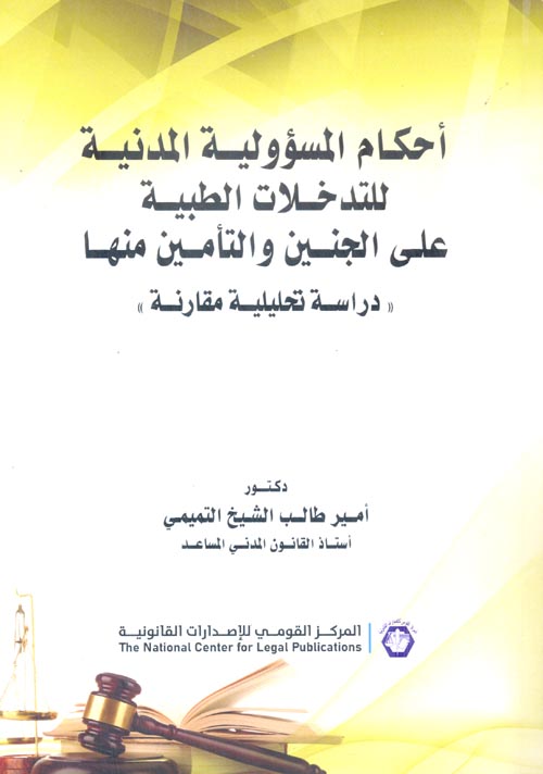 أحكام المسؤولية المدنية للتدخلات الطبية على الجنين والتأمين منها " دراسة تحليلية  مقارنة بين القانون المدني العراقي والقانون المقارن "
