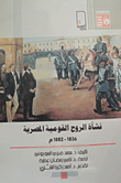 نشأة الروح القومية المصرية 
( 1836- 1882 )