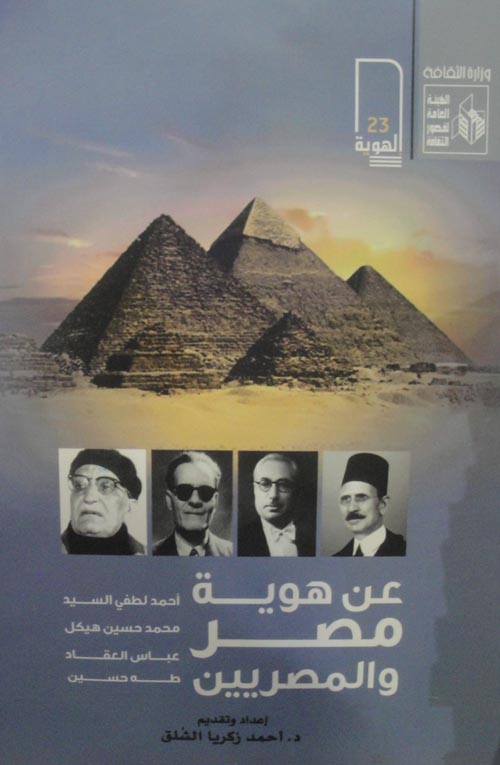 عن هوية مصر والمصريين