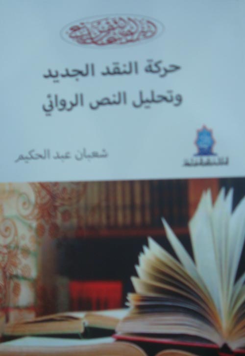 حركة النقد الجديد وتحليل النص الروائي