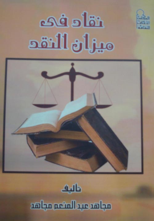 نقاد في ميزان النقد