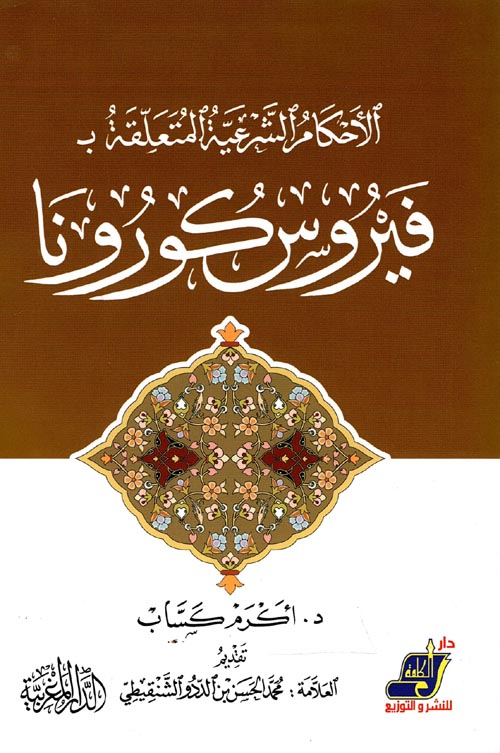 الأحكام الشرعية المتعلقة بفيروس كورونا