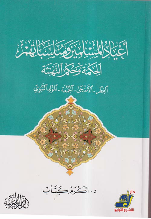 أعياد المسلمين ومناسباتهم الحكمة وحكم التهنئة " الفطر - الأضحى - الجمعة - المولد النبوي "