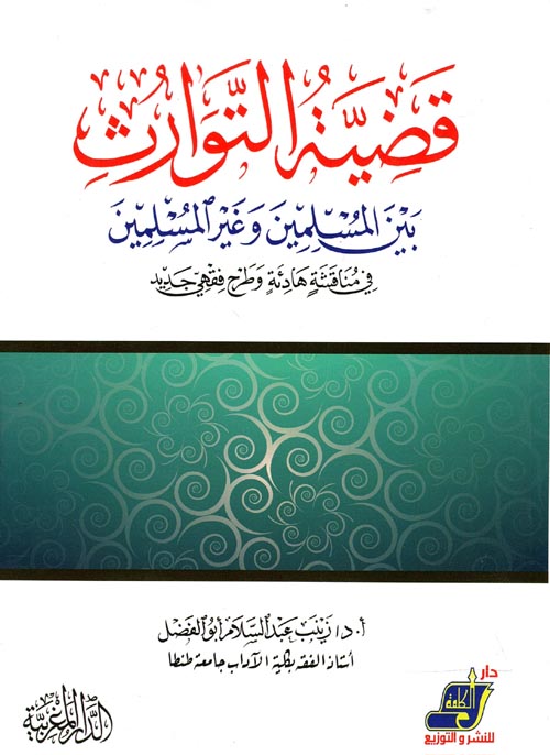 قضية التوارث بين المسلمين وغير المسلمين في مناقشة هادئة وطرح فقهي جديد