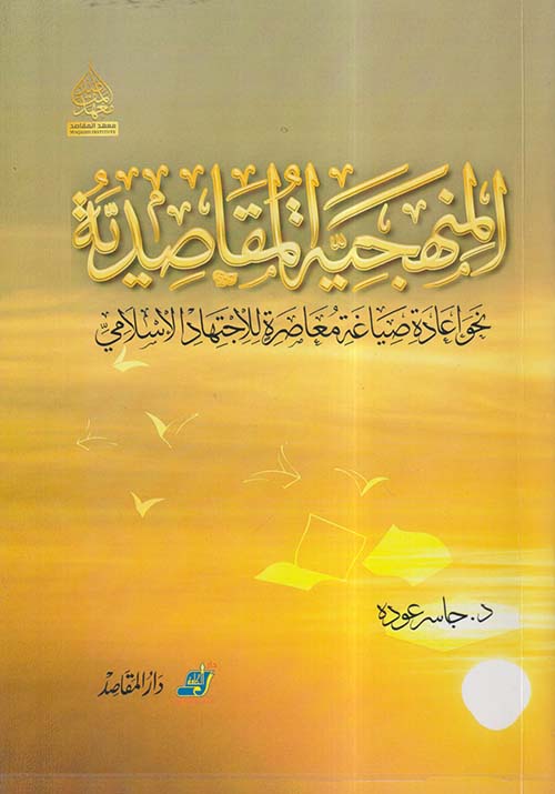 المنهجية المقاصدية نحو إعادة صياغة معاصرة للإجتهاد الإسلامي