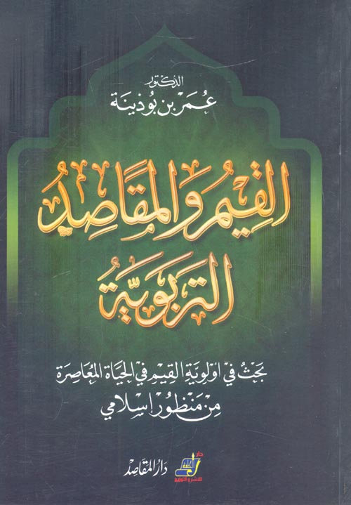 القيم والمقاصد التربوية