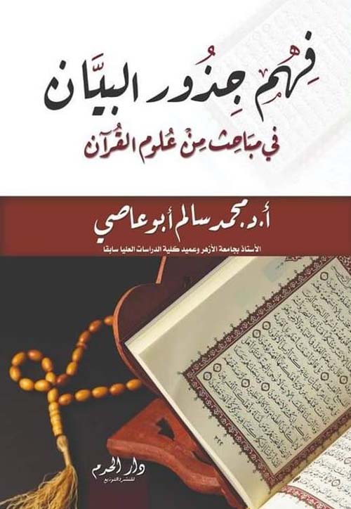 فهم جذور البيان في مباحث من علوم القرآن