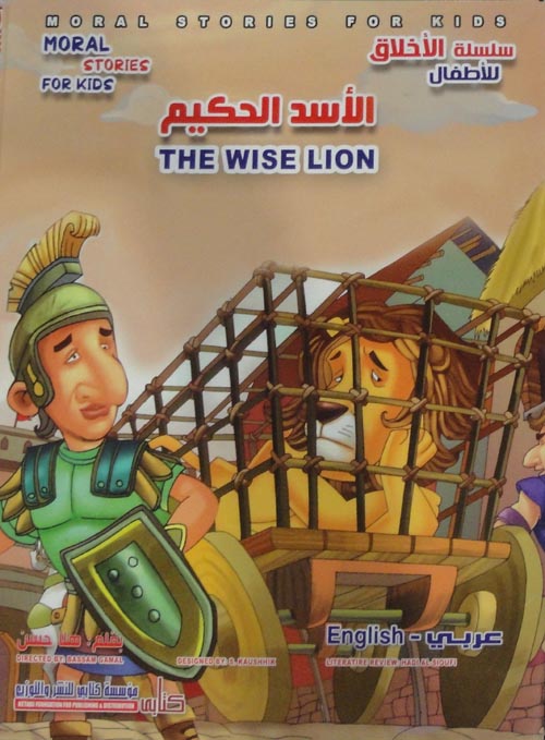 الأسد الحكيم The Wise Lion