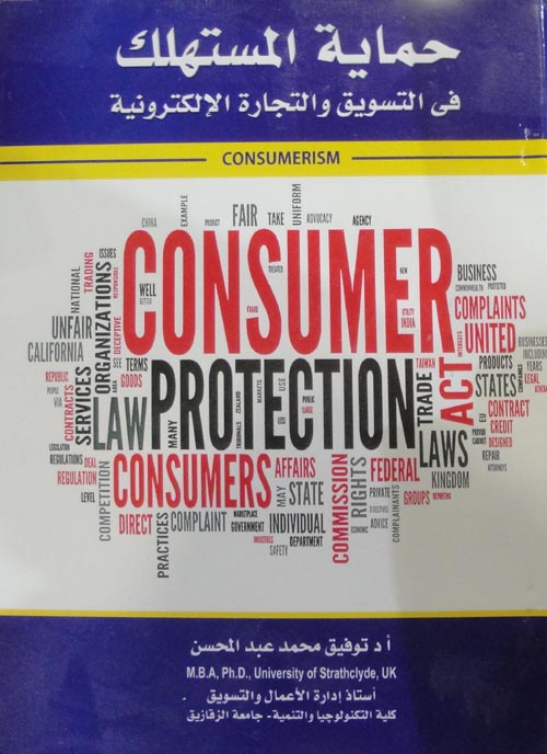 حماية المستهلك " في التسويق والتجارة الإلكترونية "