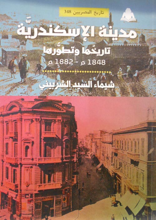 مدينة الإسكندرية تاريخها وتطورها " 1848 - 1882 م "