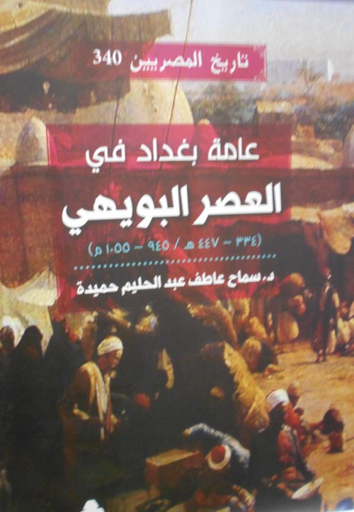 عامة بغداد في العصر البويهي " 334 - 447 ه / 945 - 1055 م "