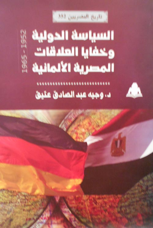 السياسة الدولية وخفايا العلاقات المصرية الألمانية " 352 "