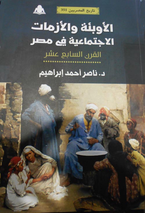 الأوبئة والأزمات الاجتماعية في مصر القرن السابع عشر " 351 "