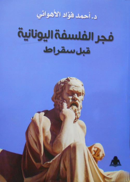 فجر الفلسفة اليونانية قبل سقراط