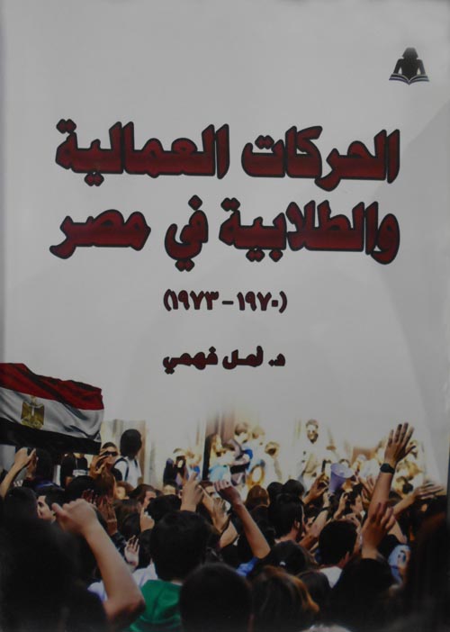 الحركات العمالية والطلابية في مصر 
" 1970 - 1973 "