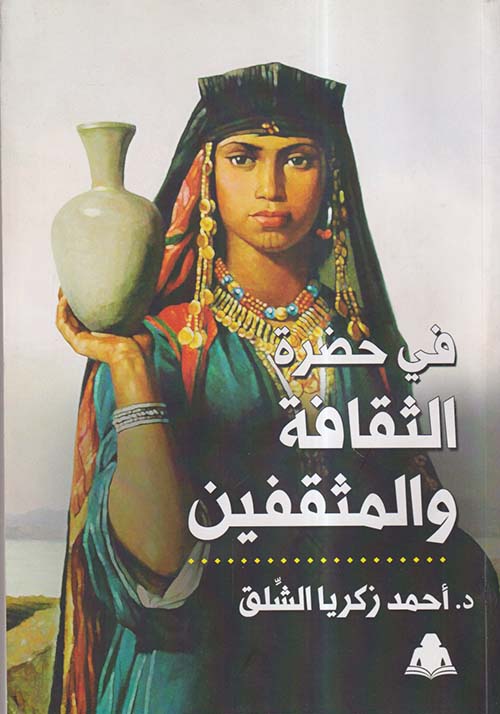 في حضرة الثقافة والمثقفين