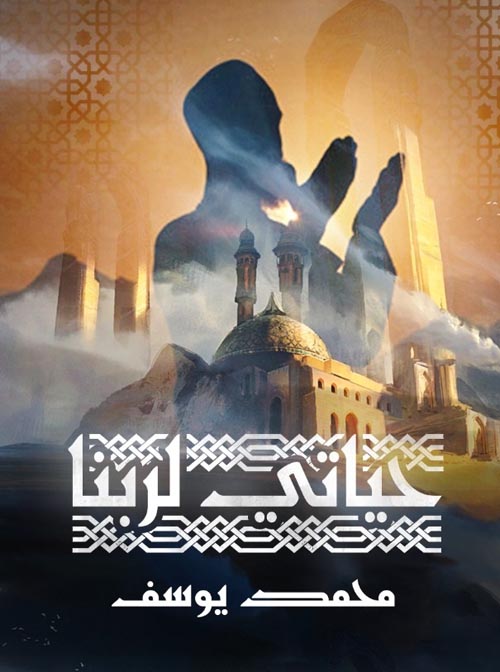 حياتي لربنا