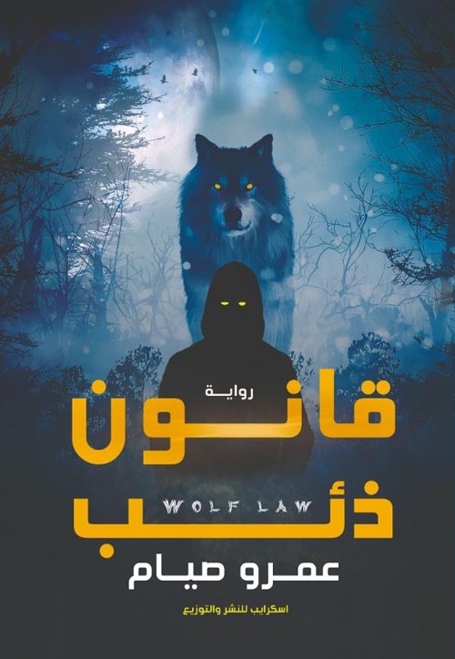 قانون ذئب