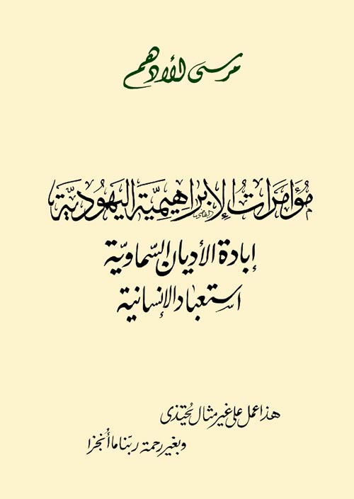 مؤامرات الإبراهيمية اليهودية " إبادة الأديان السماوية إستعباد الإنسانية "