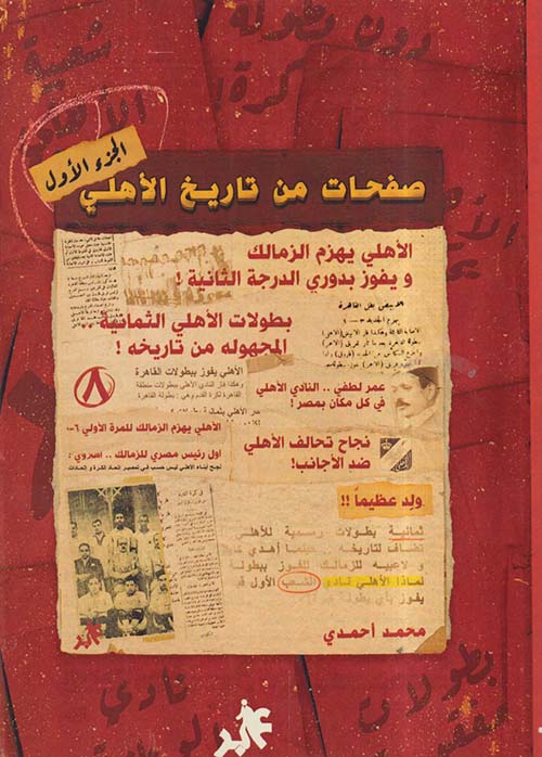 صفحات من تاريخ الأهلي ؛ الجزء الأول