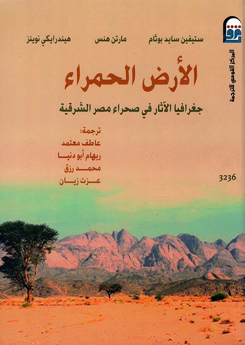 الأرض الحمراء " جغرافيا الآثار في صحراء مصر الشرقية "