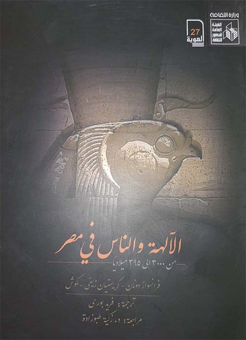 الآلهة والناس في مصر من 3000 إلى 395 ميلاديا